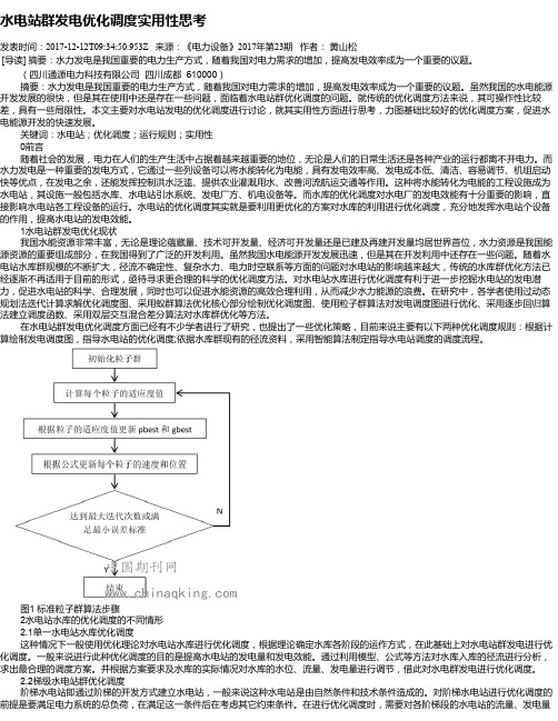 水电站群发电优化调度实用性思考