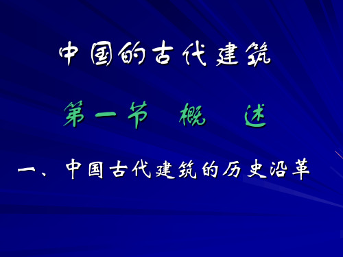 中国古代建筑概述、宫殿和坛庙分析