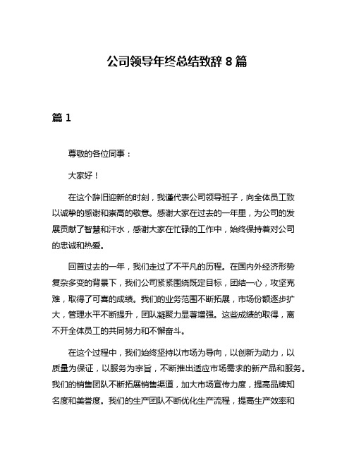 公司领导年终总结致辞8篇