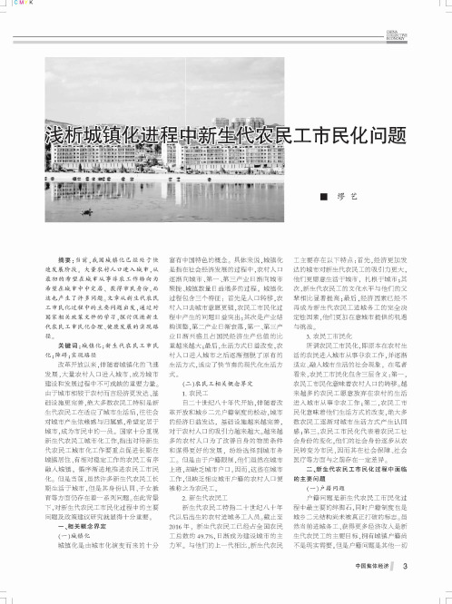 浅析城镇化进程中新生代农民工市民化问题
