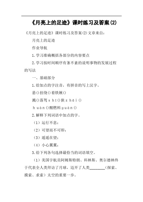 《月亮上的足迹》课时练习及答案2(二)