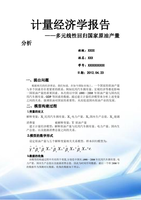 计量经济学-多元线性回归国家原油产量分析