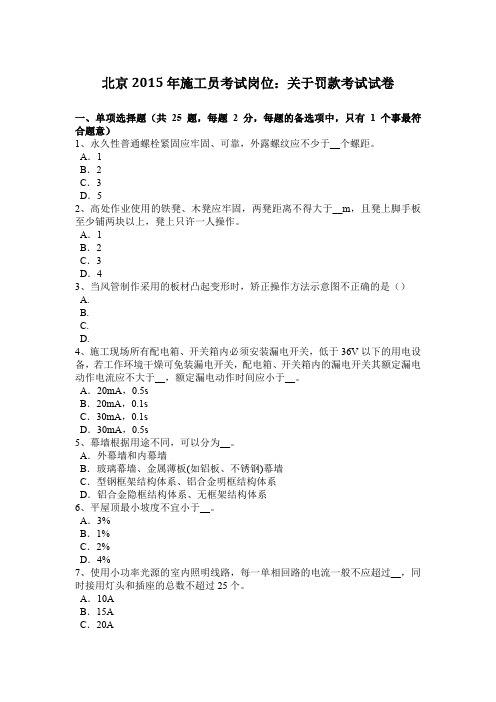 北京2015年施工员考试岗位：关于罚款考试试卷