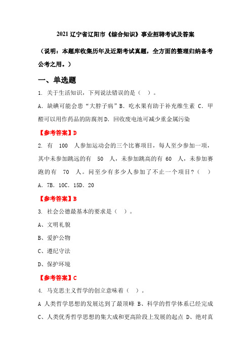 2021辽宁省辽阳市《综合知识》事业招聘考试及答案