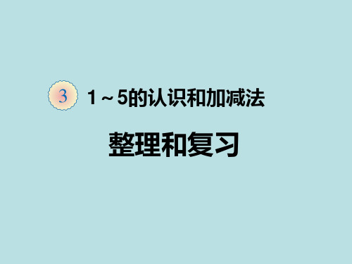 一年级上册数学课件 1~5的认识和加减法整理和复习_人教新课标版