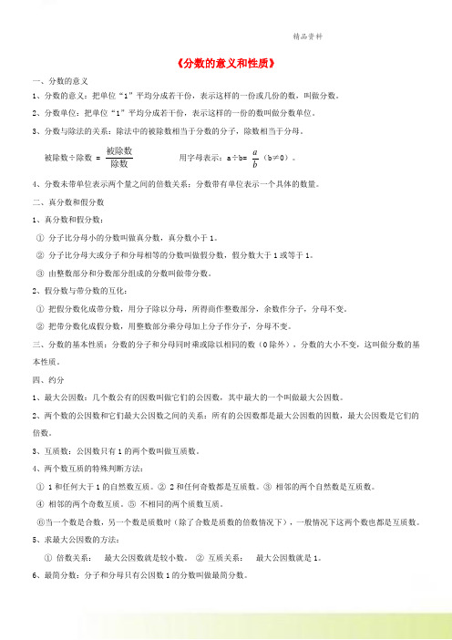 五年级数学上册五分数的意义分数的意义和性质知识点北师大版