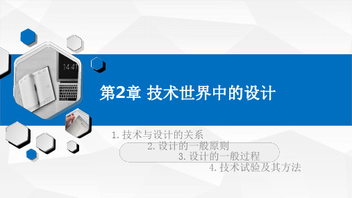 高中通用技术课件-必修一-第二章：技术世界中的设计精选全文