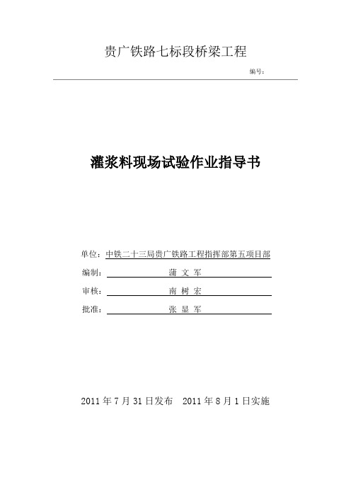 灌浆料现场试验作业指导书