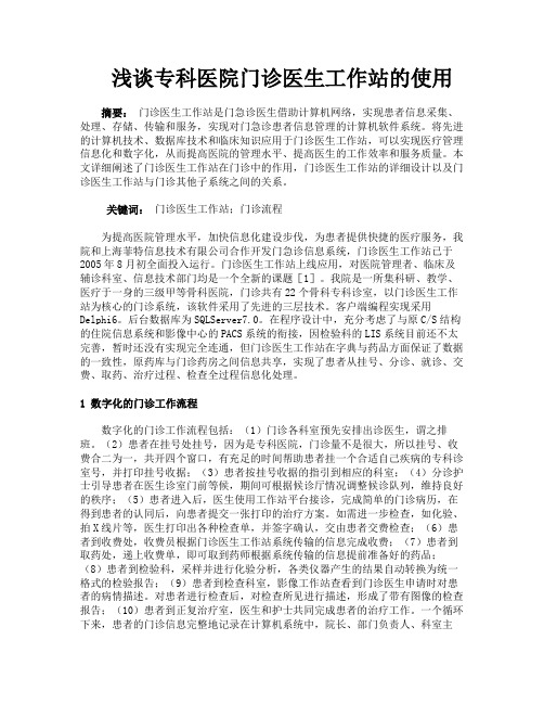浅谈专科医院门诊医生工作站的使用
