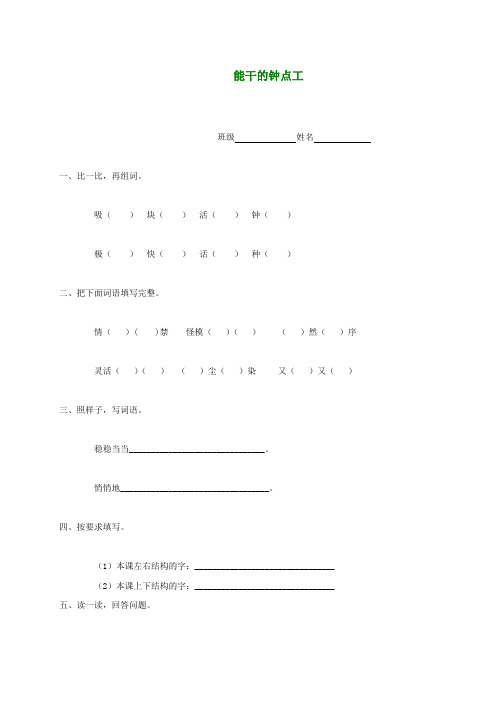 二年级语文下册 能干的钟点工2一课一练(无答案) 语文S版