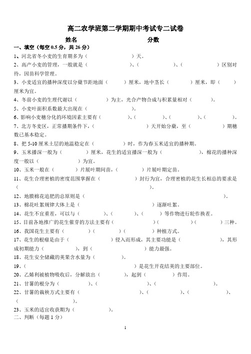 高二农学专业专二第二学期期中考试试卷
