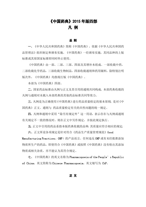 (2015年版)中国药典四部凡例.doc