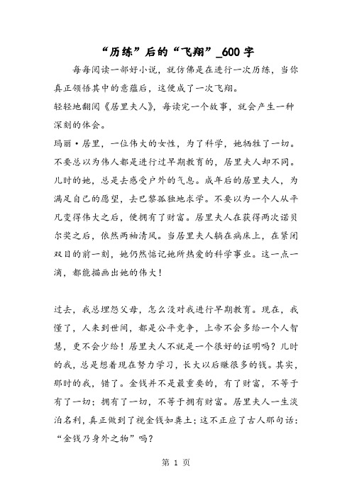 最新精品作文：“历练”后的“飞翔”_600字作文