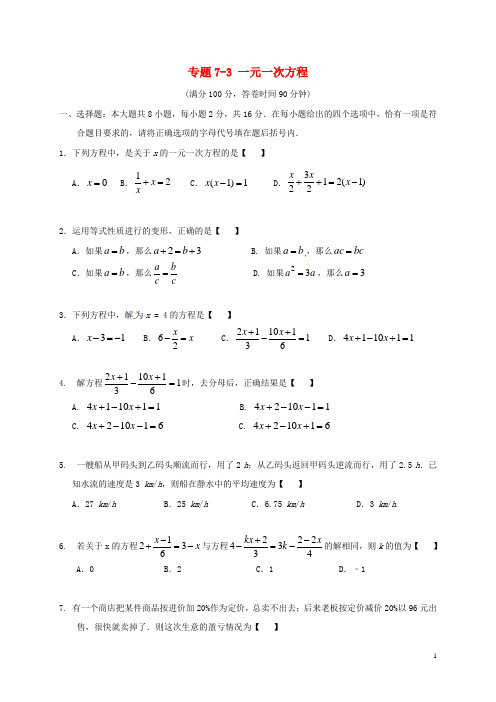 江苏省南通市通州区金沙镇2017届中考数学专题复习专题7_3一元一次方程(无答案)