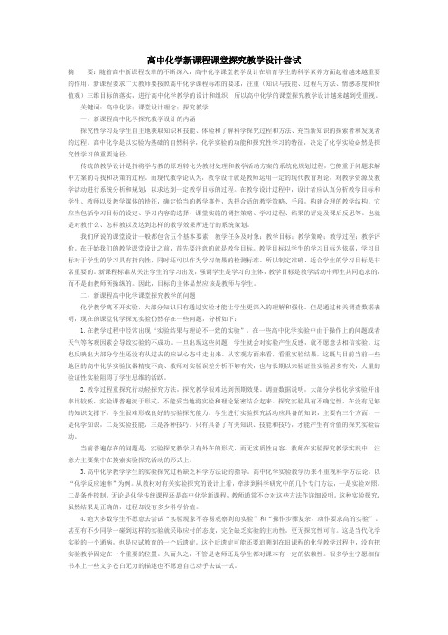 高中化学新课程课堂探究教学设计尝试
