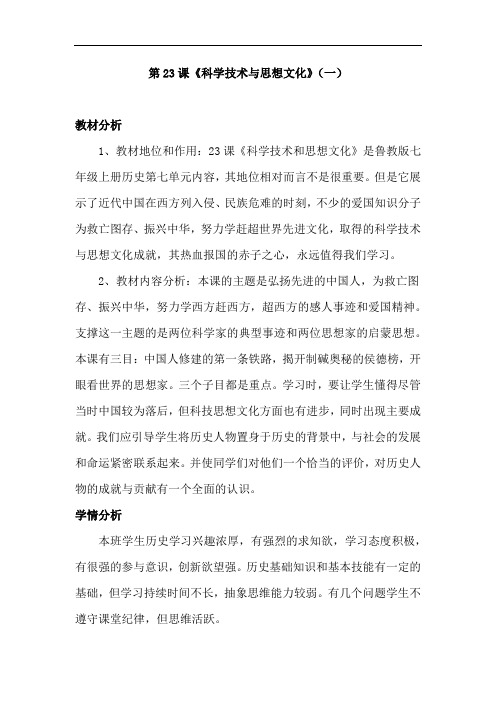 初中历史_【课堂实录】《科学技术与思想文化(一)》教学设计学情分析教材分析课后反思