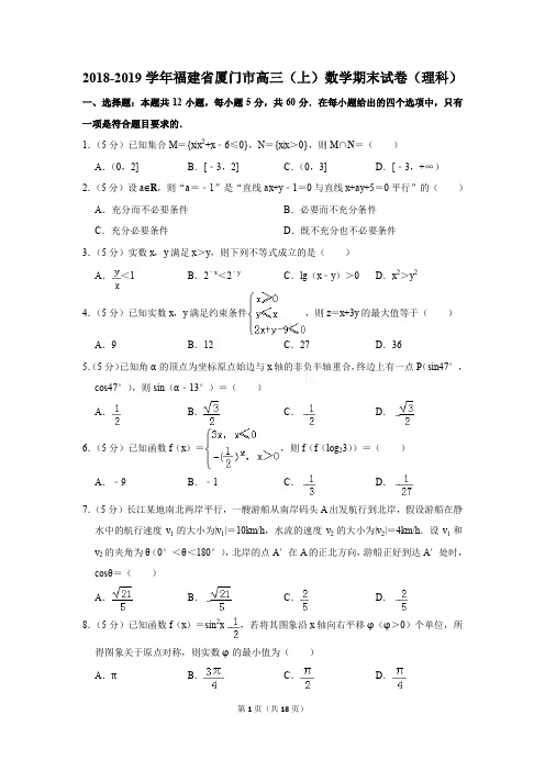 2018-2019学年福建省厦门市高三(上)数学期末试卷(理科)[答案版]