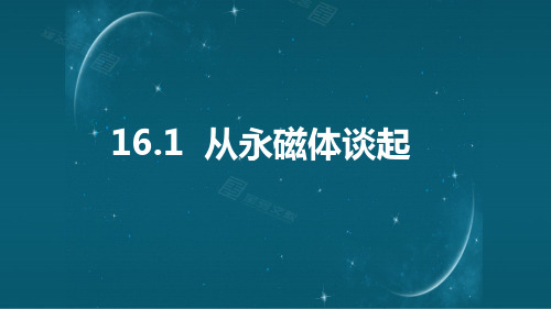 沪粤版九年级物理下册课件：16.1从永磁体谈起(23张PPT)