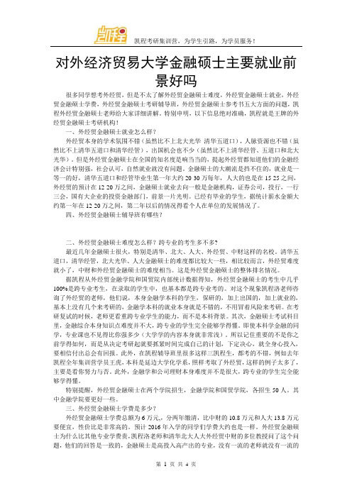 对外经济贸易大学金融硕士主要就业前景好吗
