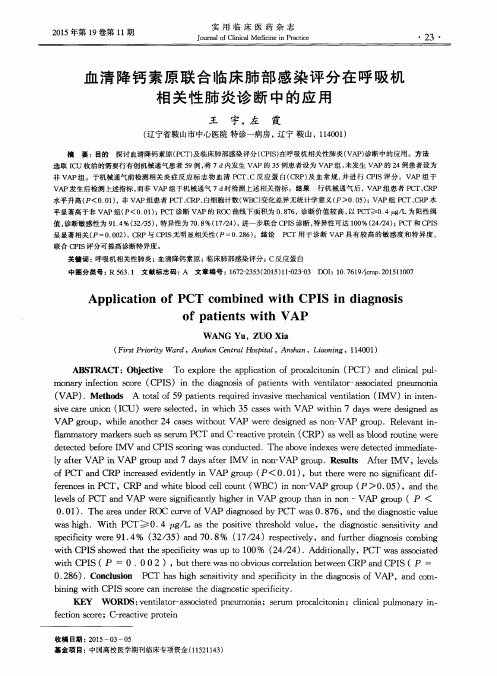 血清降钙素原联合临床肺部感染评分在呼吸机相关性肺炎诊断中的应用