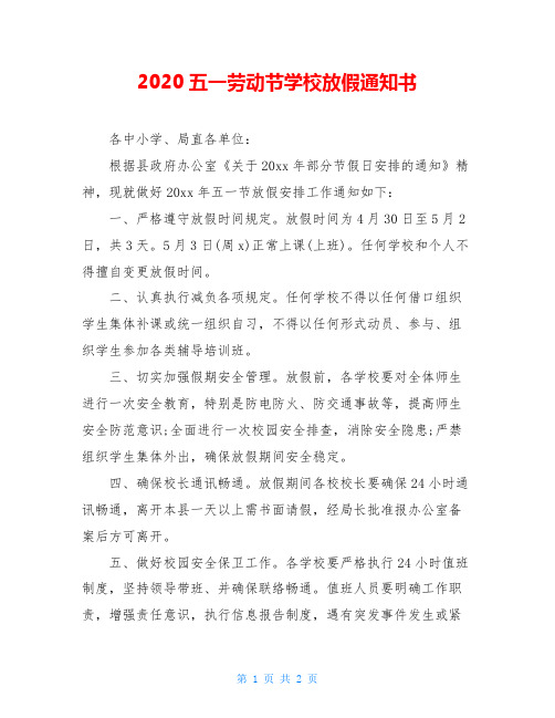 2020五一劳动节学校放假通知书