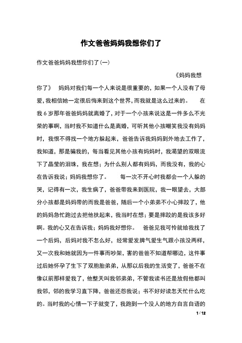 作文爸爸妈妈我想你们了