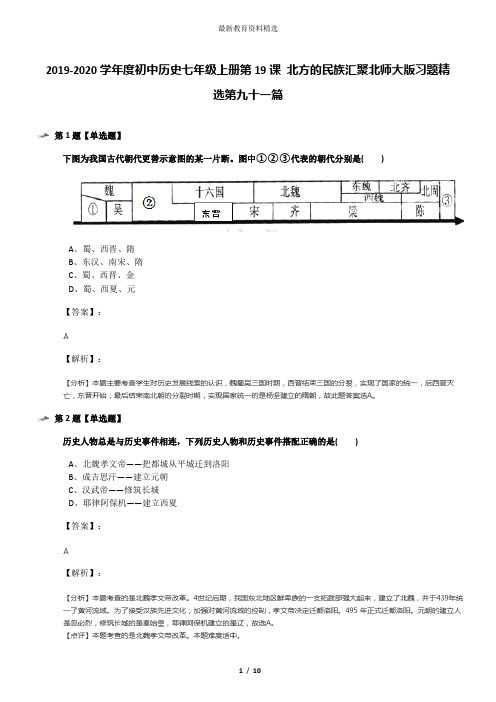 2019-2020学年度初中历史七年级上册第19课 北方的民族汇聚北师大版习题精选第九十一篇