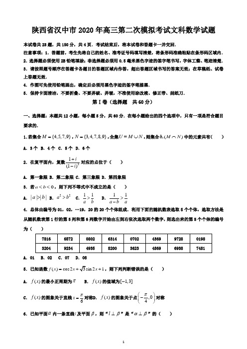 陕西省汉中市2020年高三第二次模拟考试文科数学试题-含答案