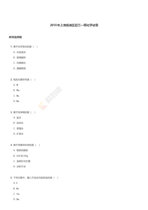 2018年上海杨浦区初三一模化学试卷
