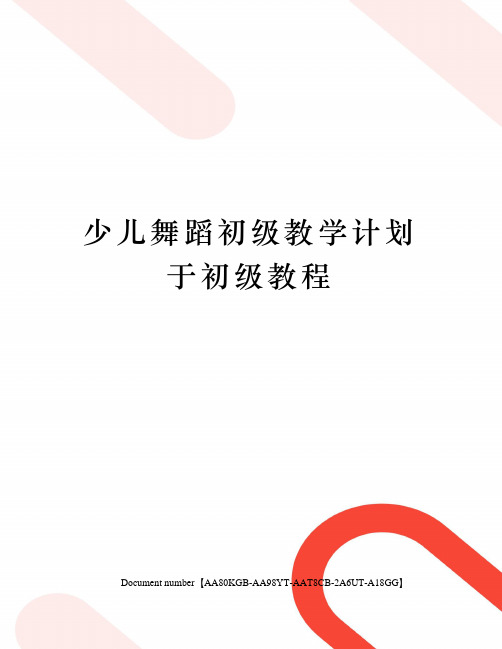少儿舞蹈初级教学计划于初级教程