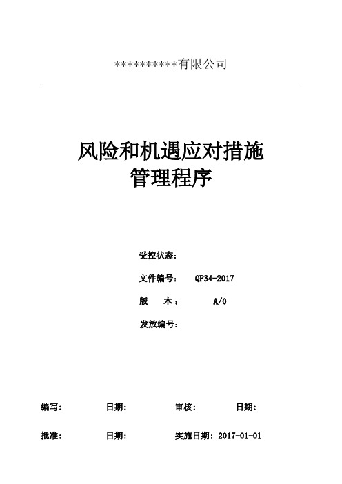 新版IATF16949风险和机遇应对措施管理程