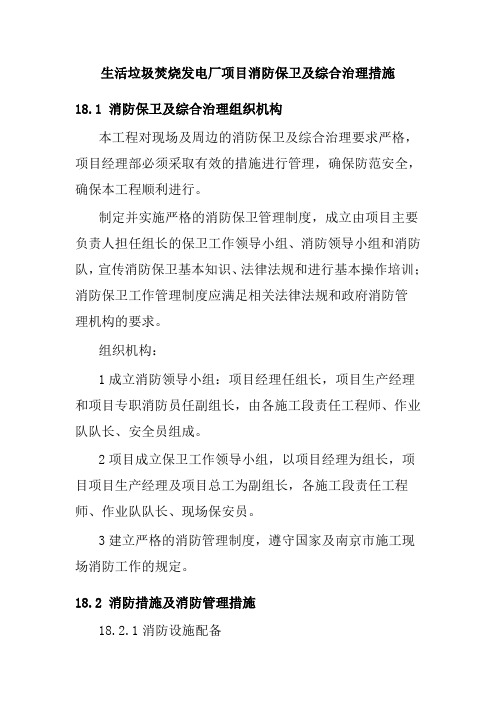 生活垃圾焚烧发电厂项目消防保卫及综合治理措施
