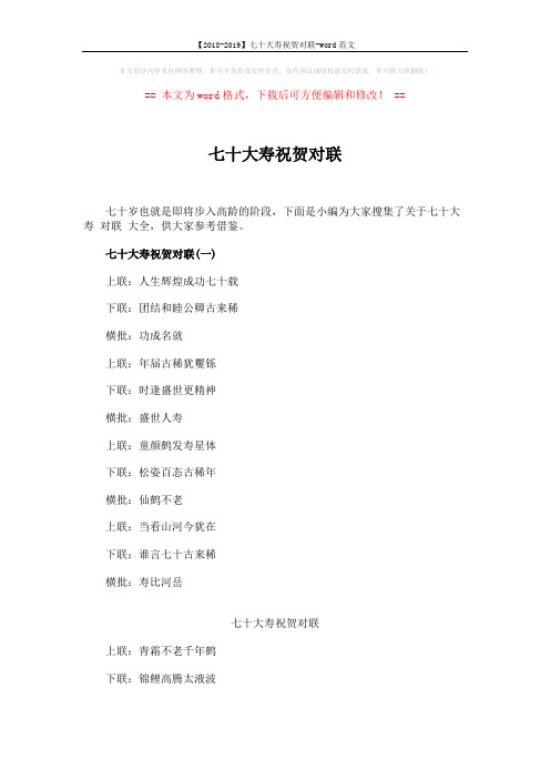 【2018-2019】七十大寿祝贺对联-word范文 (7页)