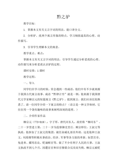 初中语文七年级下册《21黔之驴》word教案 (5)