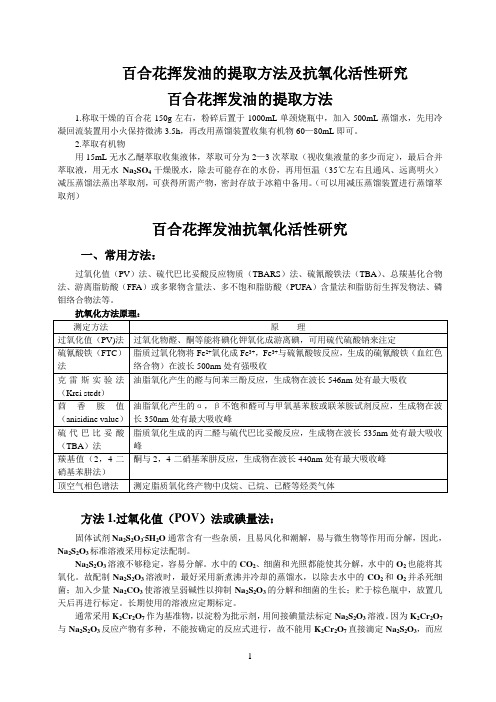 百合花挥发油的提取方法及抗氧化活性研究方案