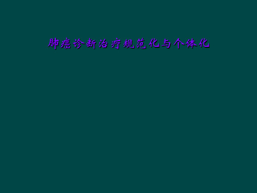 肺癌诊断治疗规范化与个体化