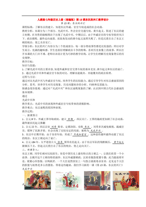 人教版七年级历史上册(部编版)第13课东汉的兴亡教学设计