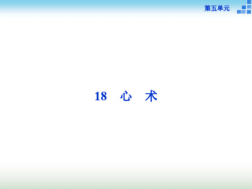 粤教版高中语文选修《唐宋散文选读》心术 课件(51张)