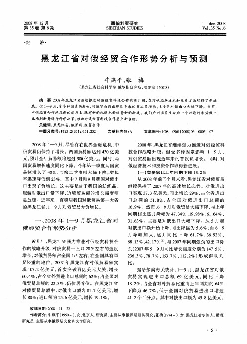 黑龙江省对俄经贸合作形势分析与预测