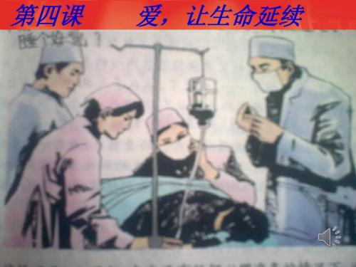 第四课_爱让生命延续