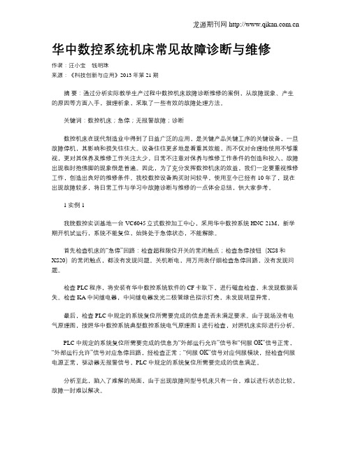 华中数控系统机床常见故障诊断与维修