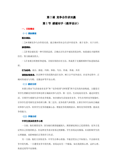 初中道德与法治_感谢对手教学设计学情分析教材分析课后反思