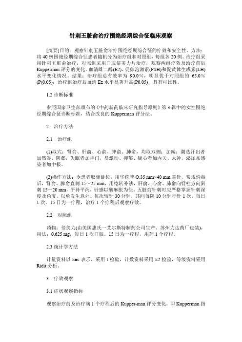 针刺五脏俞治疗围绝经期综合征临床观察