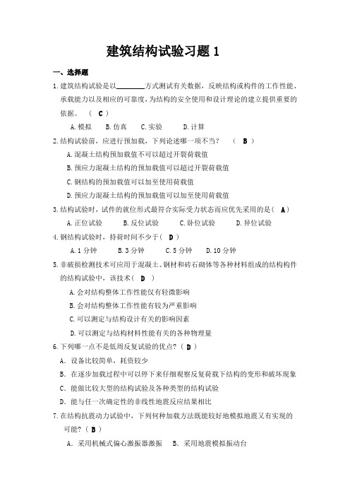 上海交大网络教育-建筑结构试验习题1
