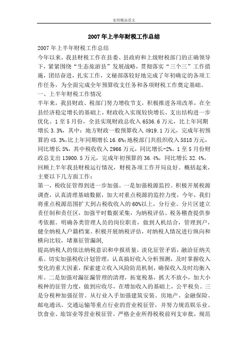 2007年上半年财税工作总结-精品范文资料
