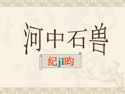 《河中石兽》ppt课件(24页)
