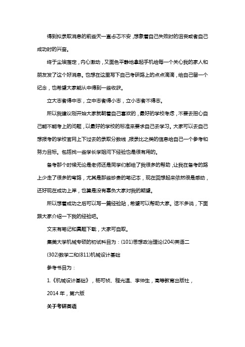 新版集美大学机械专硕考研经验考研参考书考研真题