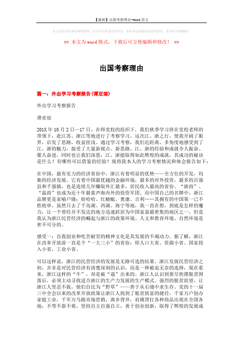 【最新】出国考察理由-word范文 (19页)