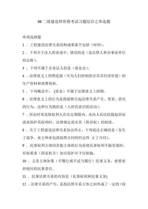 06二级建造师资格考试习题综合之单选题