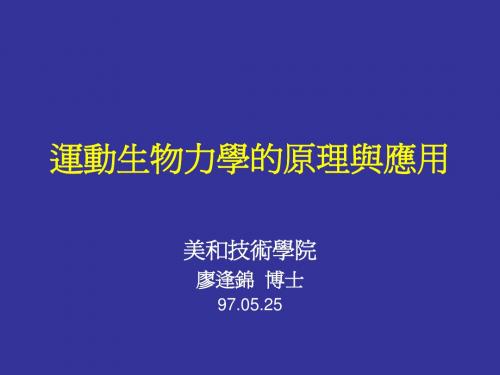 运动生物力学